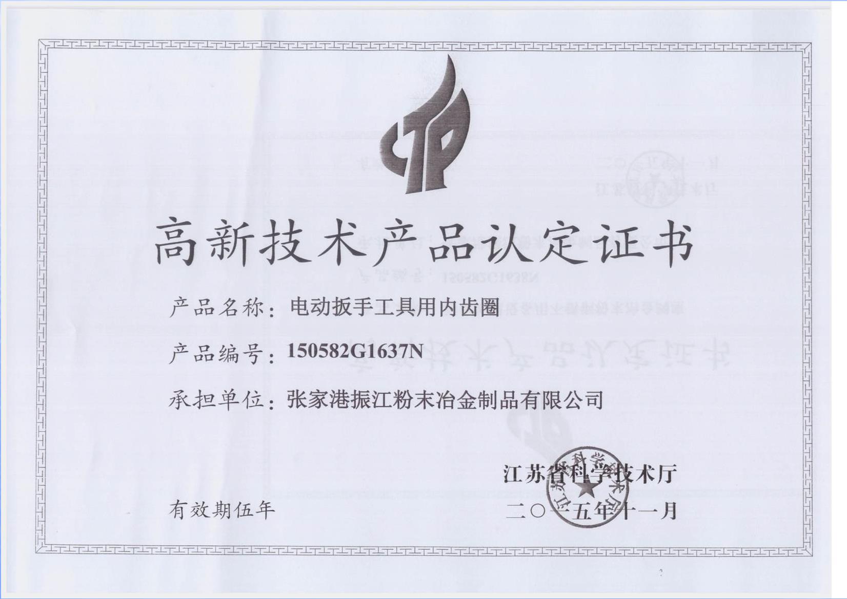 High-Tech Product Certificate - Powder Metallurgy Recognition